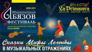 Темой VII Международного «Абязов-фестиваля» стали сказки, мифы и легенды. Он пройдет в Казани с 7 декабря по 28 января под эгидой Министерства культуры РТ