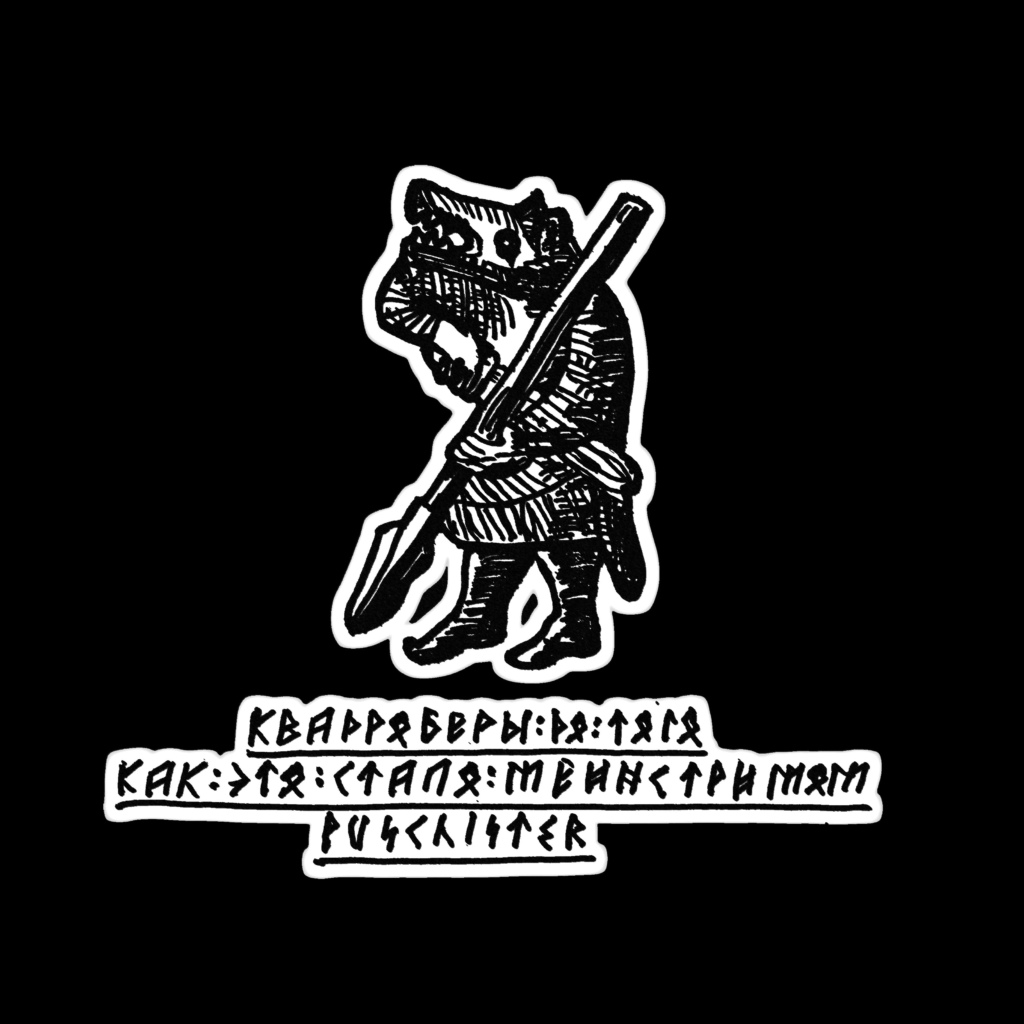 Мем месяца: «Квадроберы до того, как это стало мейнстримом».